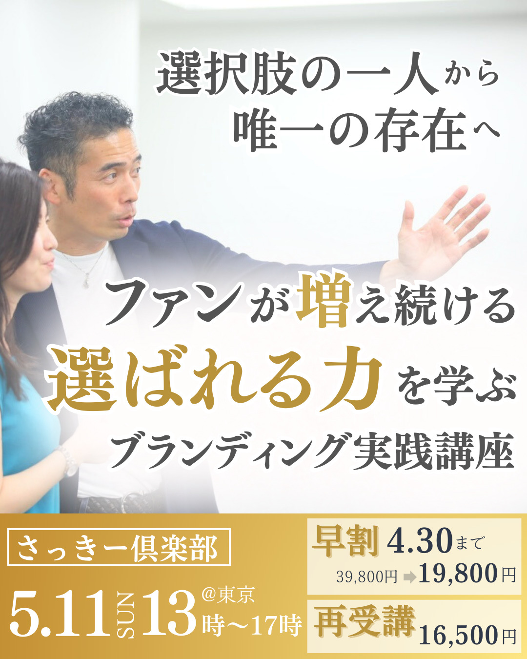 5/11開催【さっきー倶楽部】ファンが増え続ける選ばれる力を学ぶブランディング実践講座