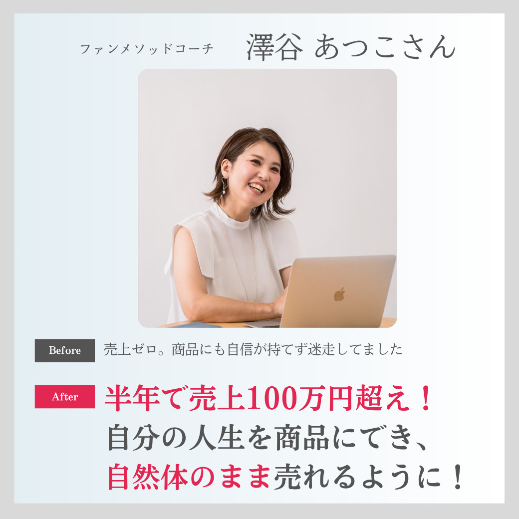 人生そのものが商品になった！売上ゼロから半年で100万円達成できた理由