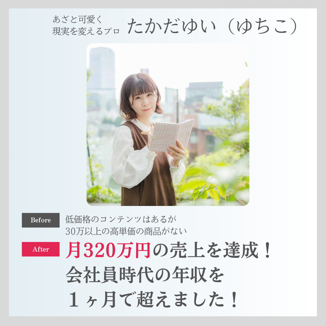 自信がなくて頑張るしかなかった私が、心軽やかに会社員時代の年収額以上を１ヶ月で売り上げることができるようになりました！