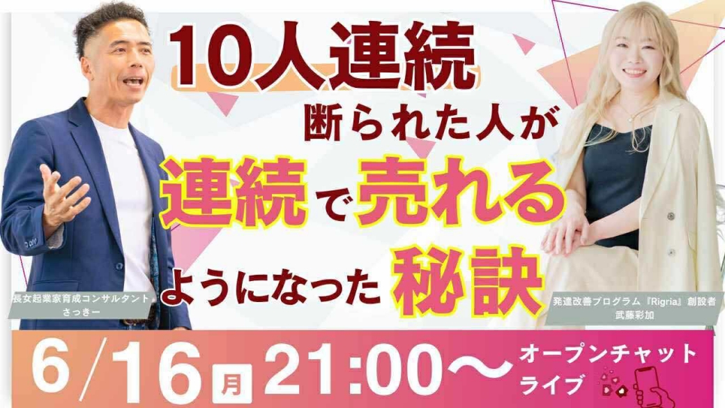 10人連続で断られた私が、連続で売れるようになった理由とは？