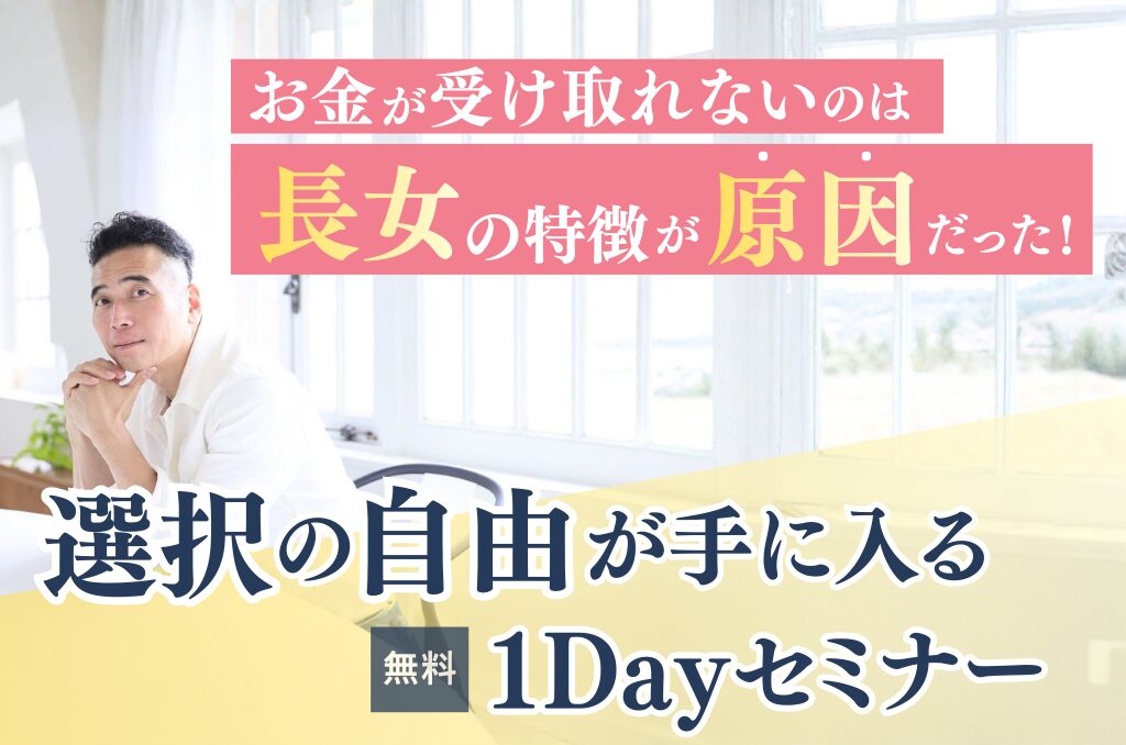 3/4開催 選択の自由が手に入る1Dayセミナー