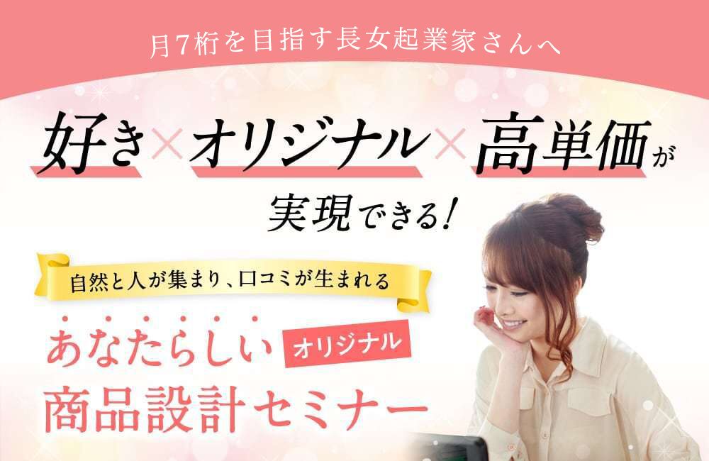 【満席日程あり】残席あとわずか！商品設計セミナー
