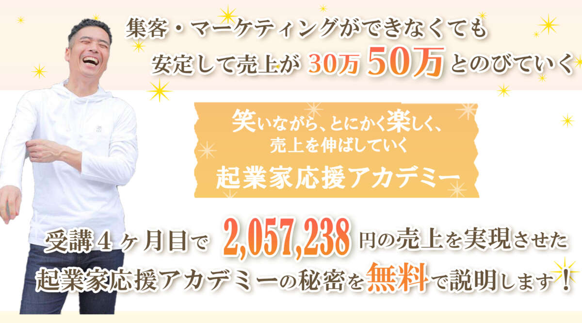 【実例】受講４ヶ月で2,057,238円の売上を実現させた理由