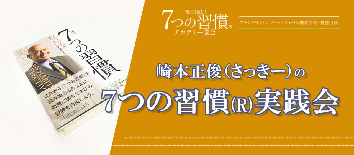 ７つの習慣を実践して「あなただから」と選ばれる人になる